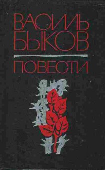 Книга Быков В. Повести, 11-6826, Баград.рф